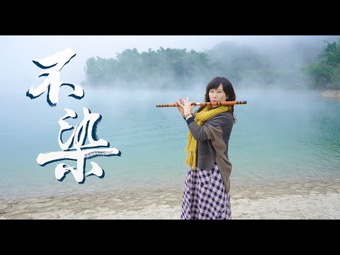 《不染》Unsullied｜竹笛演奏 Bamboo Flute (Dizi) cover｜電視劇《香蜜沉沉燼如霜》主題曲 Ashes of Love OST