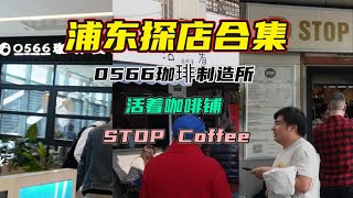 【浦东探店合集】0566珈琲制造所 ｜ 活着咖啡铺 ｜ Stop Coffee