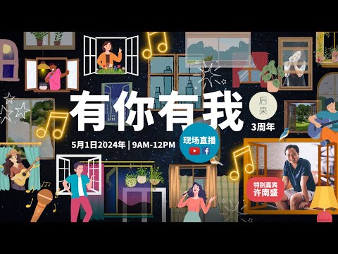 有你有我 ｜「致后来的我们」3周年庆｜现场直播｜5月1日2024年早上9AM｜Youtube与Facebook同步直播