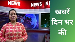 khabren din bhar ki#janta samachar #election_news #crime #violance#madhya_pradesh_samaachar