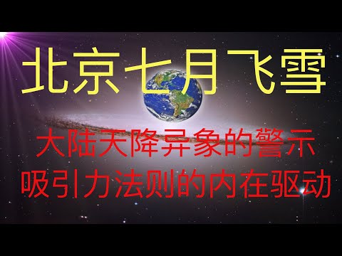 北京七月飞雪，大陆为何频繁天降异象？吸引力法则的内在驱动。 #KFK研究院