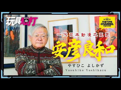 玩具短打 212集 一代日本動漫之巨匠 安彥良和 超力電磁俠 無敵超人珍寶3 機動戰士高達 超電磁ロボコン・バトラーV 無敵超人ザンボット3 GUNDAM