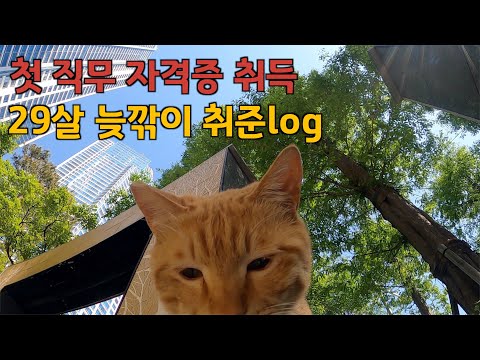 29세 늦깎이 취준생의 취준일기 [05]