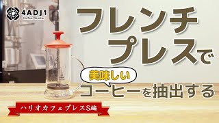 フレンチプレスで美味しいコーヒーを抽出する　ハリオ　カフェプレスS編｜おうちコーヒーを楽しもう #27