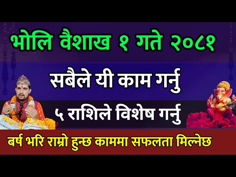 भोलि वैशाख १ गते यो काम १ उपाय गरे बर्ष भरि राम्रो सफलता मिल्छ | new year 2081