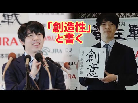 藤井聡太竜王は、竜王のタイトルを４回連続で獲得した翌日の記者会見で「創造」と書いた。