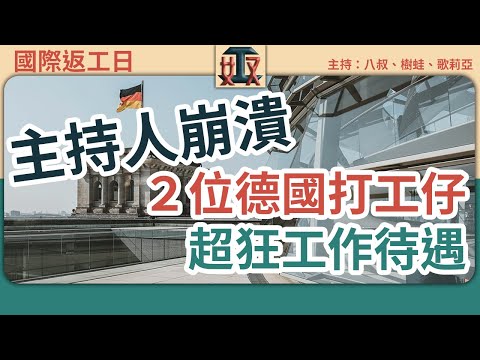 【德國打工】💡主持人大崩潰！兩位外國打工仔實況，返工時間嚇你一跳！😱年假有幾多？答案真係好難接受呀～｜職場攻略｜辦公室｜上班族｜搵工｜移民 #國際返工日 ［廣東話節目｜粵語頻道｜網台｜Podcast］