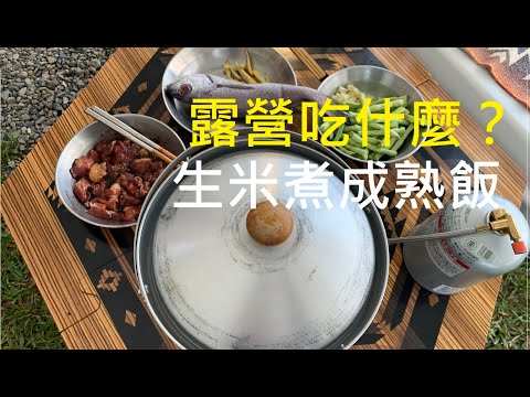 露營吃什麼？生米直接煮白飯才是真功夫