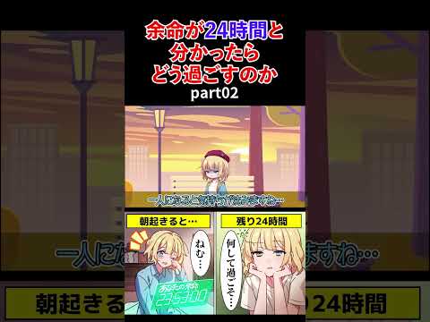 朝起きたら余命が24時間と分かったらどう過ごすのか part02【アニメ】#shorts #アニメ