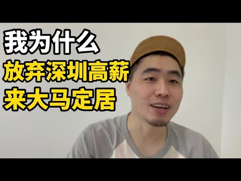 在深圳生活的中国奶爸放弃高薪工作，来马来西亚定居的原因