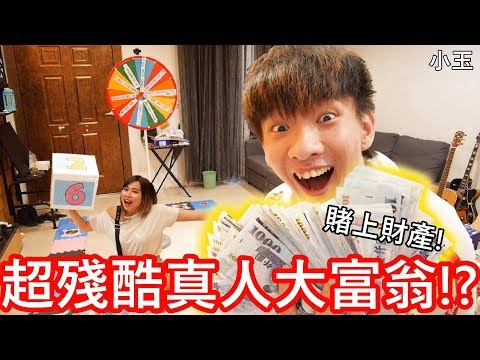 【小玉】賭上財產!玩了超殘酷的真人大富翁!?【輸的給100萬台幣+喝尿】