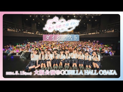 「高嶺のなでしこ全国ツアー2024“わたし色に染まれ”」Digest　〜大阪公演〜