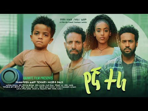 የኛ ተራ - Ethiopian Movie Yegna Tera 2024 Full Length Ethiopian Film Yegna Terra 2024