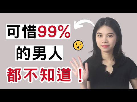 可惜99%的男人都不知道！|小初交友| 情感| 戀愛| 兩性