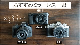 【2025】初心者におススメ！ミラーレス一眼3選 /EOS R50 a6400 Zfc比較してみた