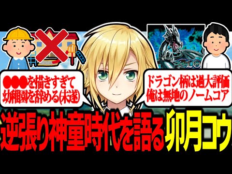 逆張りと厨二病にまみれた神童時代を熱く語る卯月コウ【にじさんじ/切り抜き】