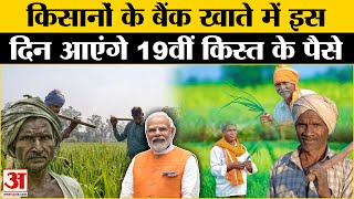 PM Kisan Samman Nidhi 19th Installment: कब जारी हो सकती है सम्मान निधि की 19वीं किस्त? | Amar Ujala