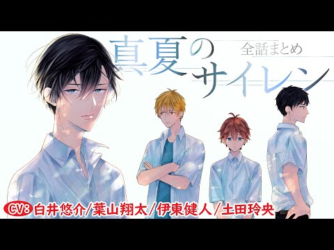 【ここにいる誰かにこっそり告白する】真夏のサイレン～全話まとめ～【白井悠介/葉山翔太/伊東健人/土田玲央】