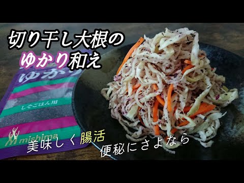 和えるだけ超簡単！一石二鳥♪美味しく食べて腸内環境も整う/良いこと尽くしの【切り干し大根のゆかり和え】