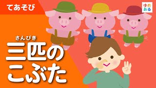 3びきのこぶた🐷 (手遊び歌)