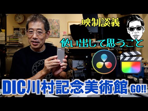 DaVinciとFCPの両方を使った経過感想、DIC川村記念美術館はあと4ヶ月! 映制談義 Ufer! VLOG_615