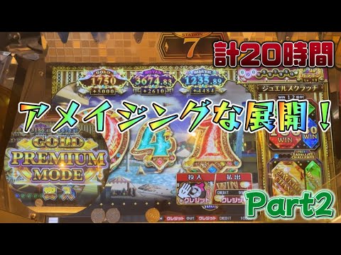 【メダルゲーム】計20時間の壮絶な戦い Part2