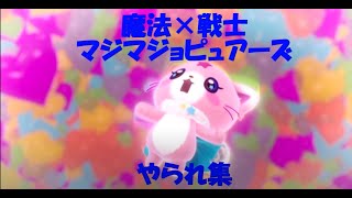 [MAD]マジマジョピュアーズ　やられシーン