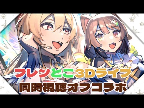 #フレンとこ3Dライブ　同時視聴オフコラボ！【戌亥とこ/フレン・E・ルスタリオ/にじさんじ】