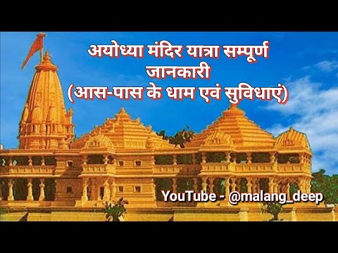 श्री राम मंदिर अयोध्या में जानें से पहले संपूर्ण जानकारी अवश्य लें हर धाम हर सुविधा की।