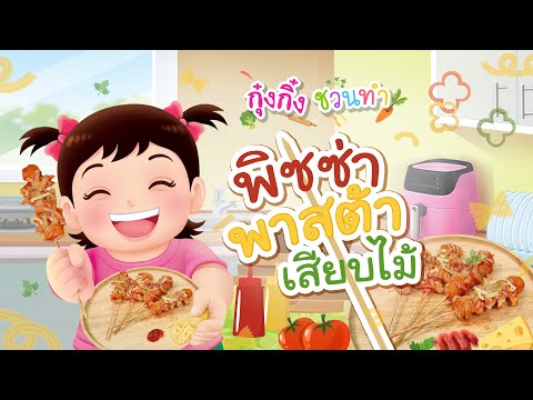 กุ๋งกิ๋ง | วันเเสนสนุกของกุ๋งกิ๋ง ตอน พิซซ่าพาสต้าเสียบไม้