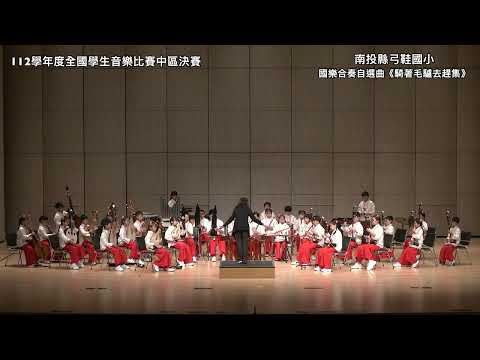 南投縣弓鞋國小《騎著毛驢去趕集》指揮/楊清惠 112學年度全國學生音樂比賽 中區國樂合奏體團B組 自選曲