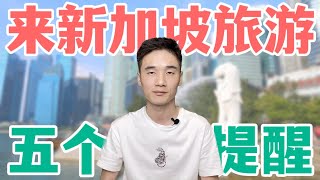 来新加坡旅游，我的5个提醒，请查收！期待帮到你！【狮城Talk】