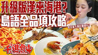 Taipei's newest buffet restaurant! Must-eat guide to Island Buffet!