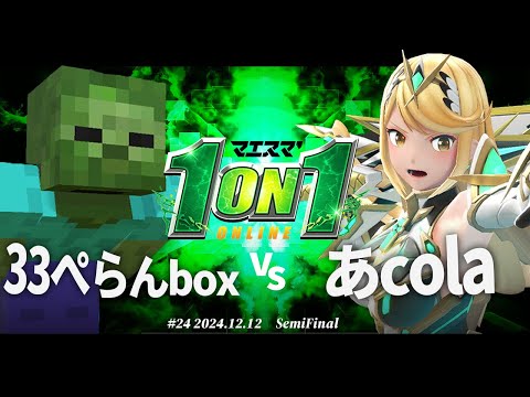 マエスマ'1on1#24[SF] 33ぺらんbox(ゾンビ) VS あcola(ホムラヒカリ) #スマブラSP #マエスマ