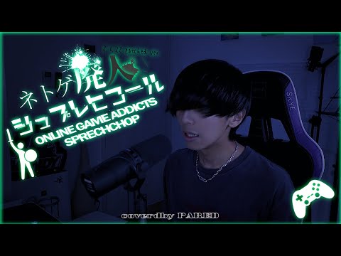 [cover] ネトゲ廃人シュプレヒコール/ PARED