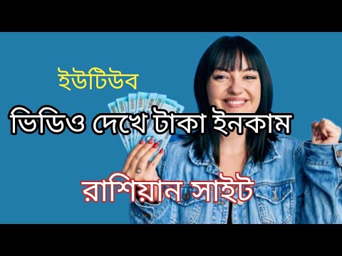 ইউটিউব ভিডিও দেখে টাকা আয় | রাশিয়ান সাইট | Russian income site | #teaserfast