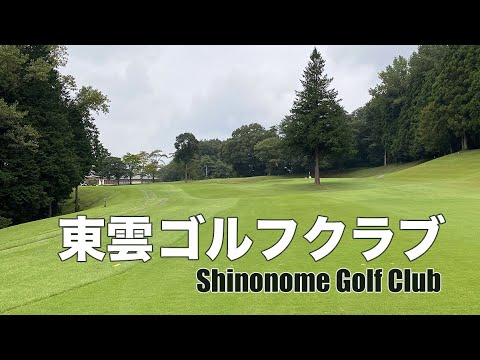 東雲ゴルフクラブ｜Shinonome Golf Club