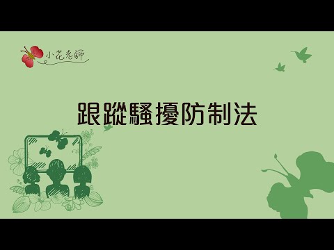 跟蹤騷擾防制法 (小花老師)