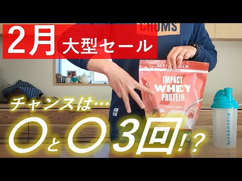 【最新版】マイプロテイン 2023年2月の大型セールはこの3日間！