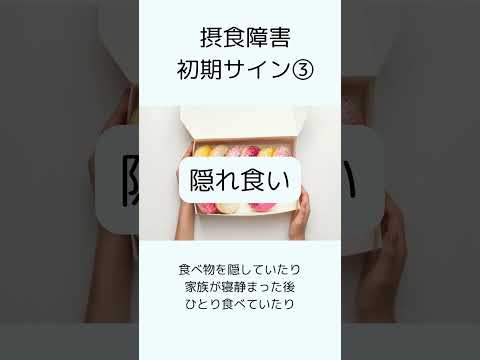 【衝撃】摂食障害の見逃せない初期症状｜30秒解説#摂食障害専門カウンセラー中村綾子 #公認心理師摂食障害専門カウンセラー