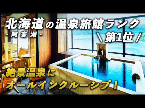 北海道の旅館ランク第1位！オールインクルーシブで全室露天風呂付き｜あかん鶴雅別荘 鄙の座