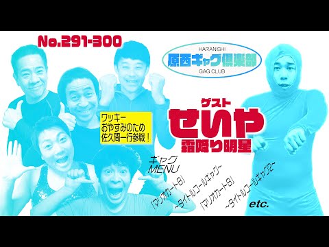 原西ギャグ倶楽部  第二十二回　 No.291-300