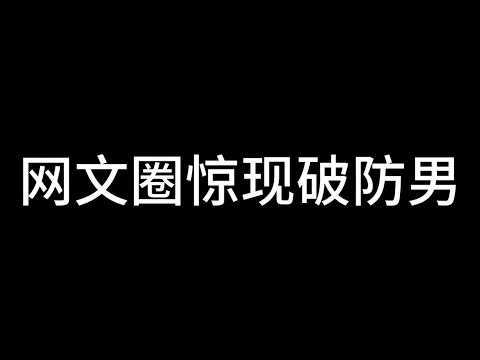 一天不吃瓜，我浑身难受！#网文作者的日常