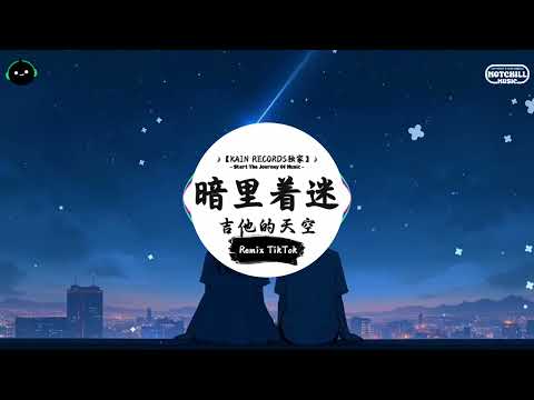 暗里着迷 (抖音DJ版) - 吉他的天空『可不可不要这么样 徘徊在目光内，你会察觉到我 根本寂寞难耐。』♪ || 抖音最热门的背景音乐 | 抖音 Douyin | TikTok ♪