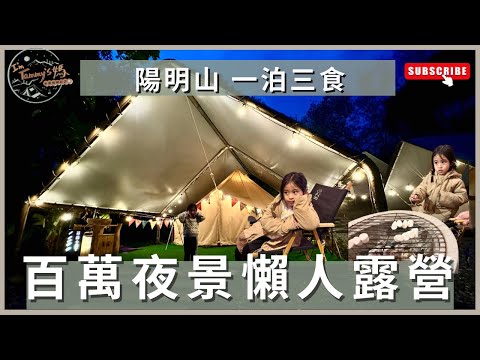 露營vlog15｜陽明山豪華露營 ｜百萬夜景懶人露營｜一泊三食趣兒Chill:藍鵲菲菲｜I'm Tammy,s媽，布農媳婦記露趣🏕