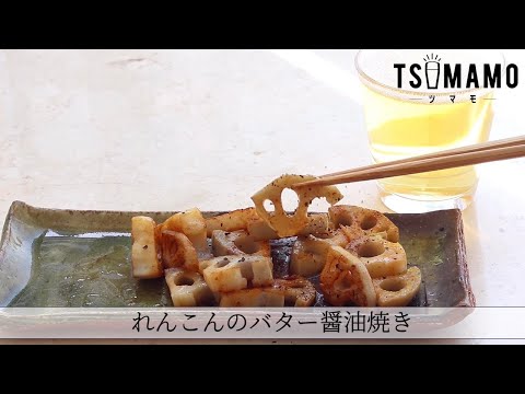 れんこんのバター醤油焼きのレシピ