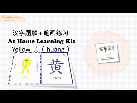 Sheep Mandarin 【汉字题解】Yellow【黄】huáng  橙黄橘緑