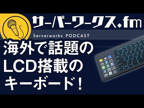 ホットキー搭載のキーボードに注目【サーバーワークス.fm #154】