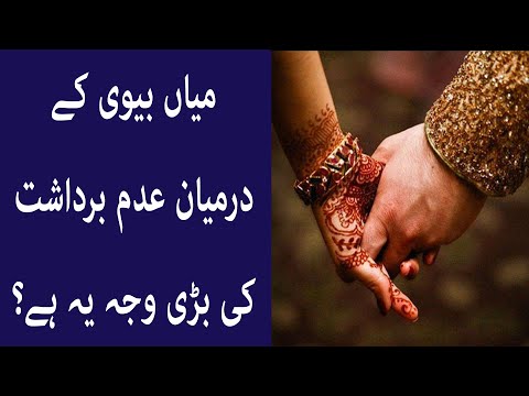 میاں بیوی کے درمیان عدم برداشت کی بڑی وجہ یہ ہے؟