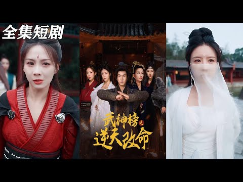 【MULTI SUB】《武神榜之逆天改命》【短剧合集】#甜宠 #短剧 #都市 #热血 #短剧全集 #重生 #逆袭 #古装 #战斗 #大陆剧 #热门 #热门短剧推荐 #奈奈剧场